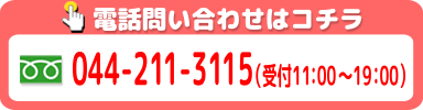 川崎店の案内電話番号