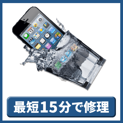 iPhone水没修理